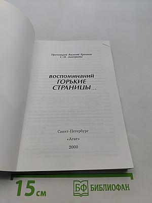 Воспоминаний горькие страницы...