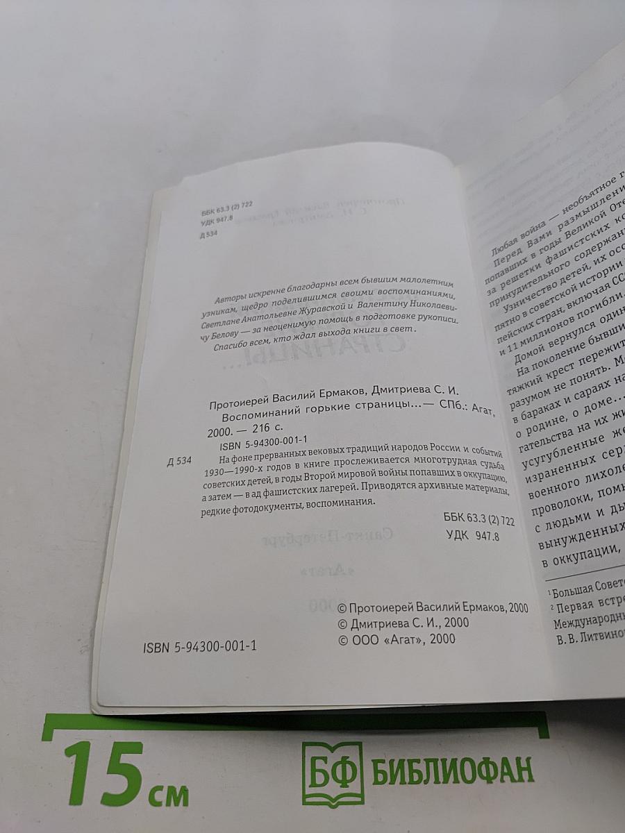 Воспоминаний горькие страницы...