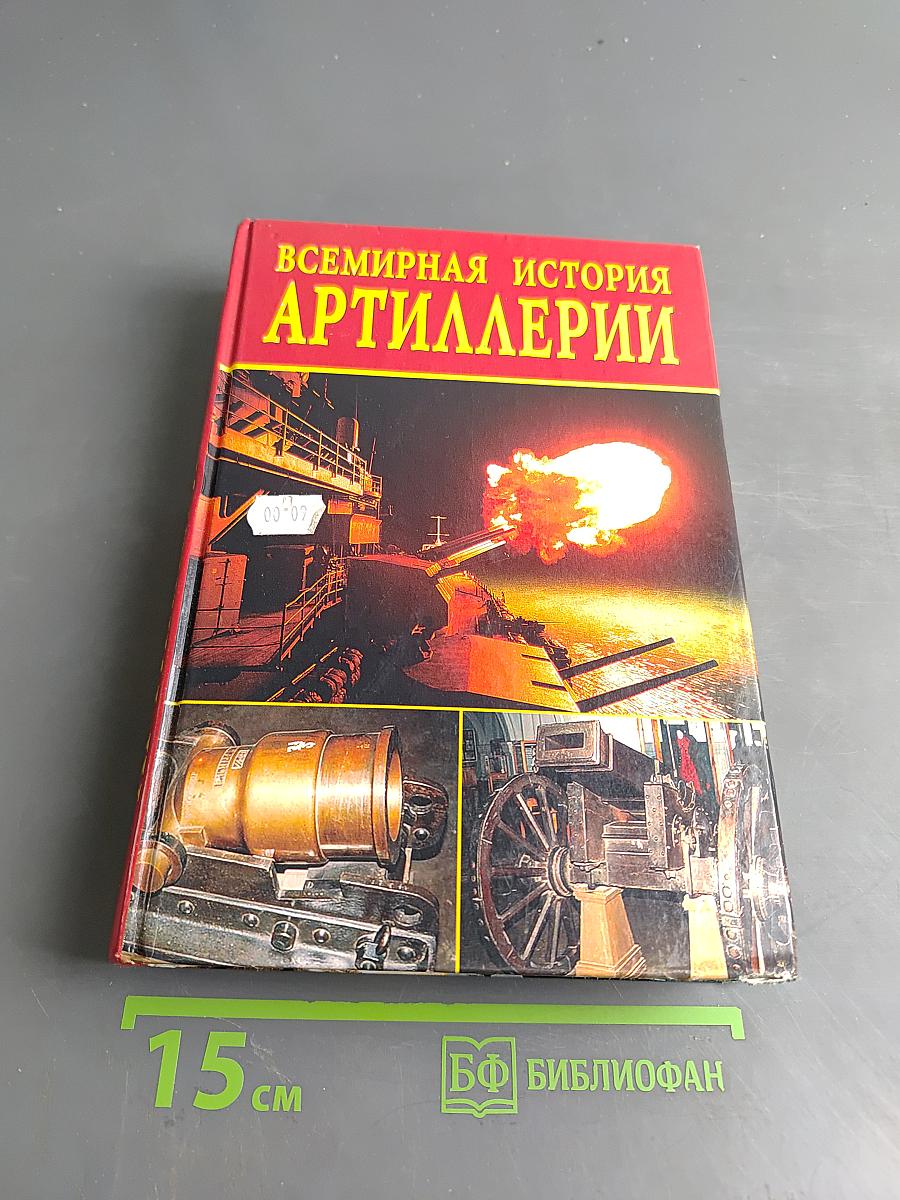 Всемирная история артиллерии