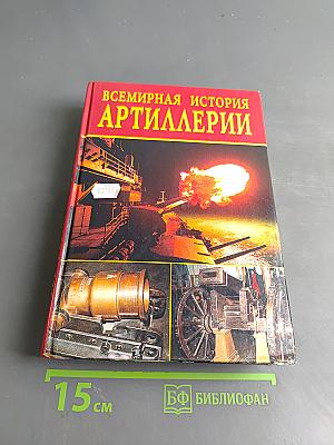 Всемирная история артиллерии