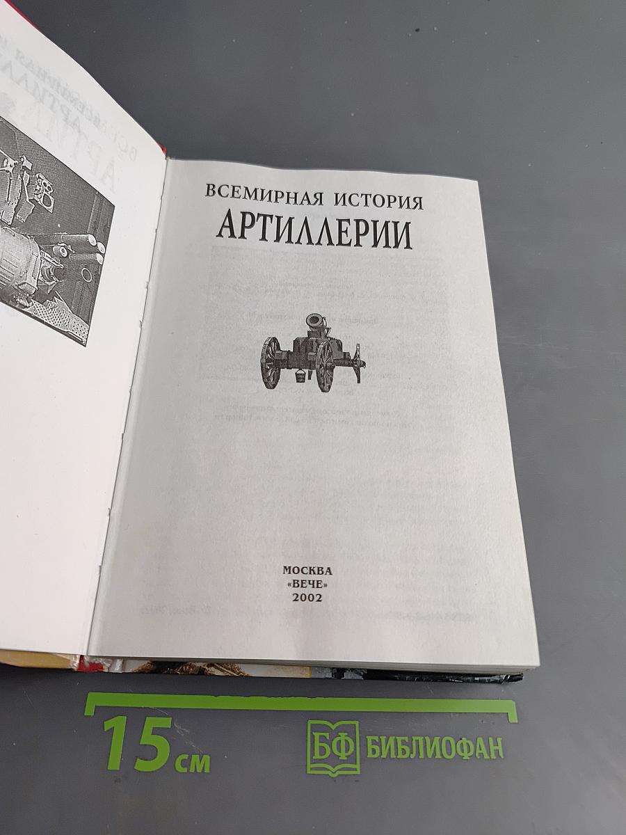 Всемирная история артиллерии