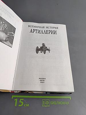 Всемирная история артиллерии