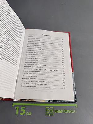 Всемирная история артиллерии