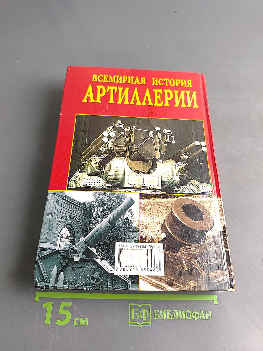 Всемирная история артиллерии