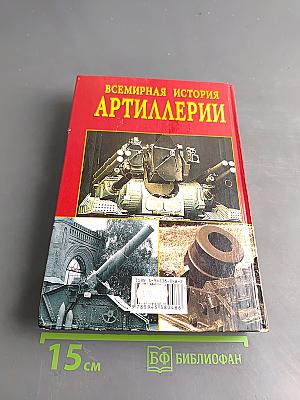 Всемирная история артиллерии