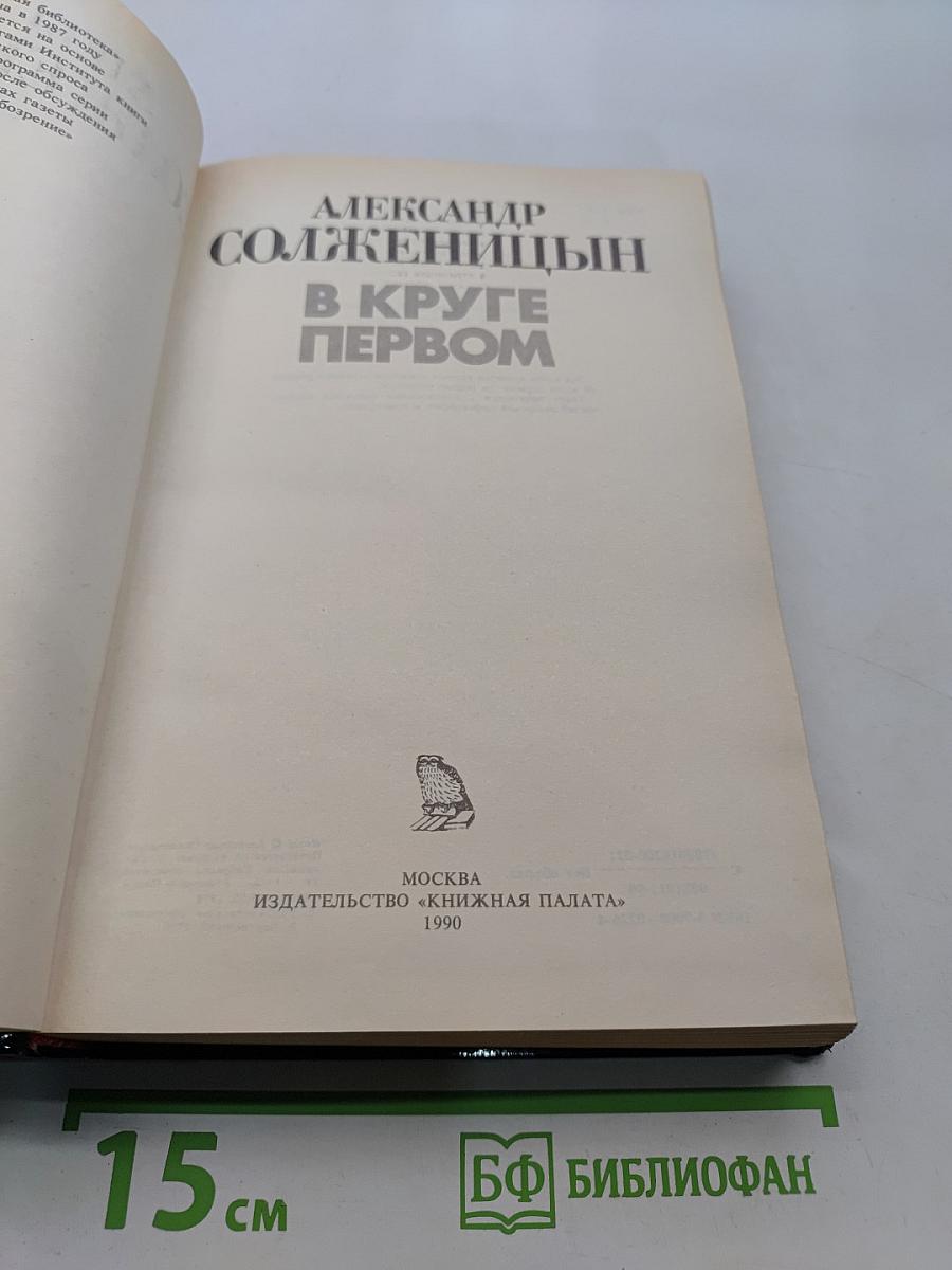 В круге первом