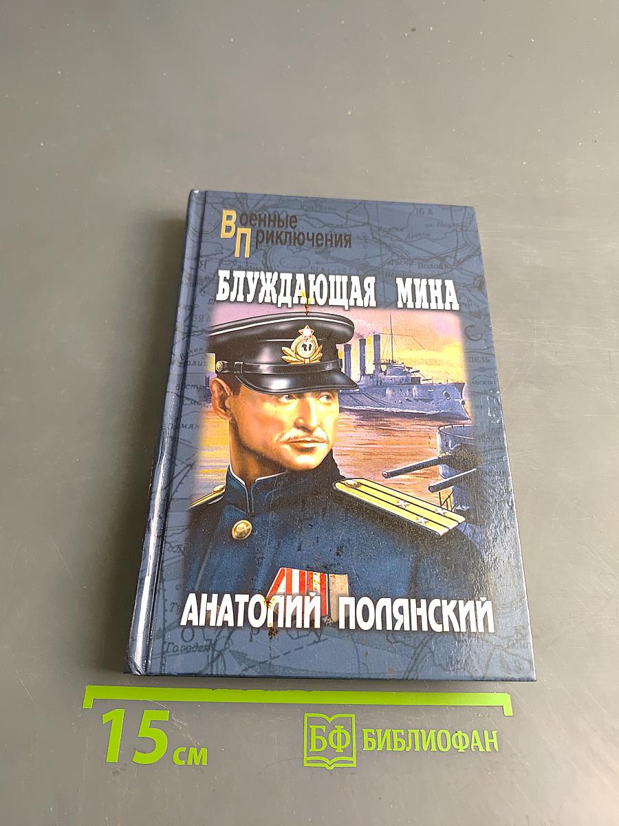 Блуждающая мина