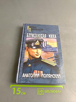 Блуждающая мина