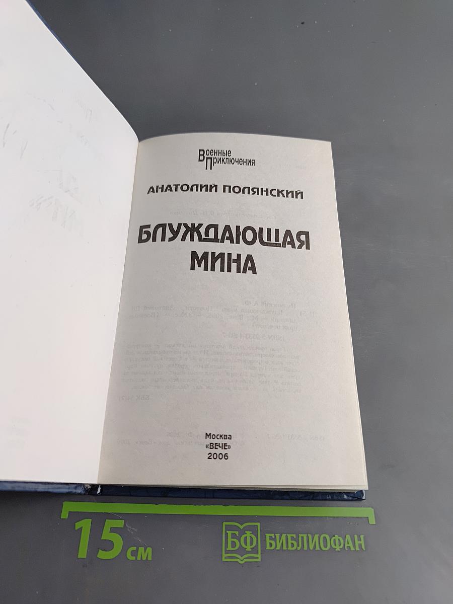 Блуждающая мина