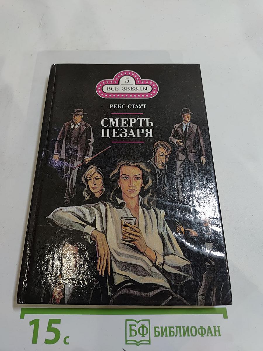 Смерть Цезаря. Золотые пауки