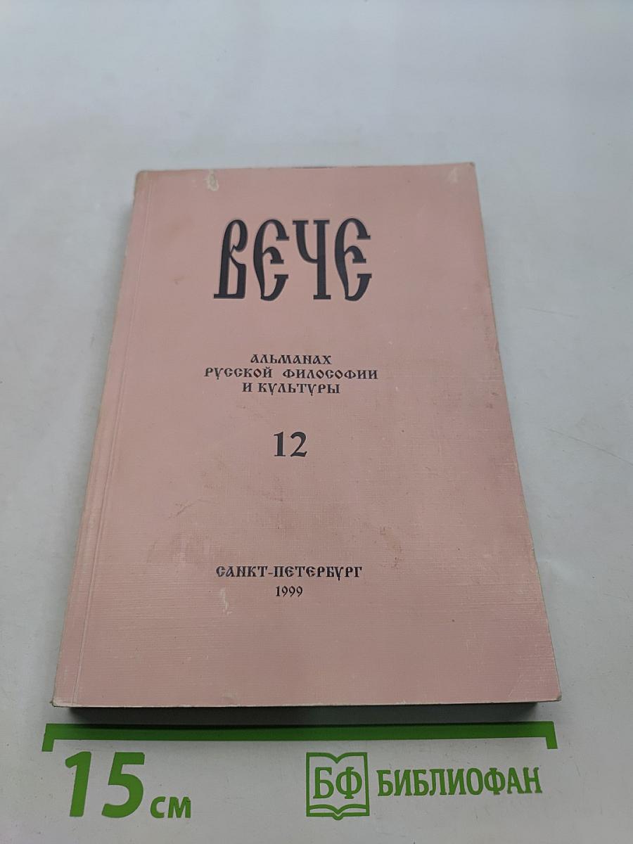 Вече. Альманах русской философии и культуры. Выпуск 12