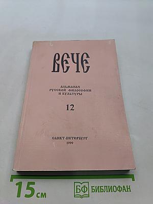Вече. Альманах русской философии и культуры. Выпуск 12