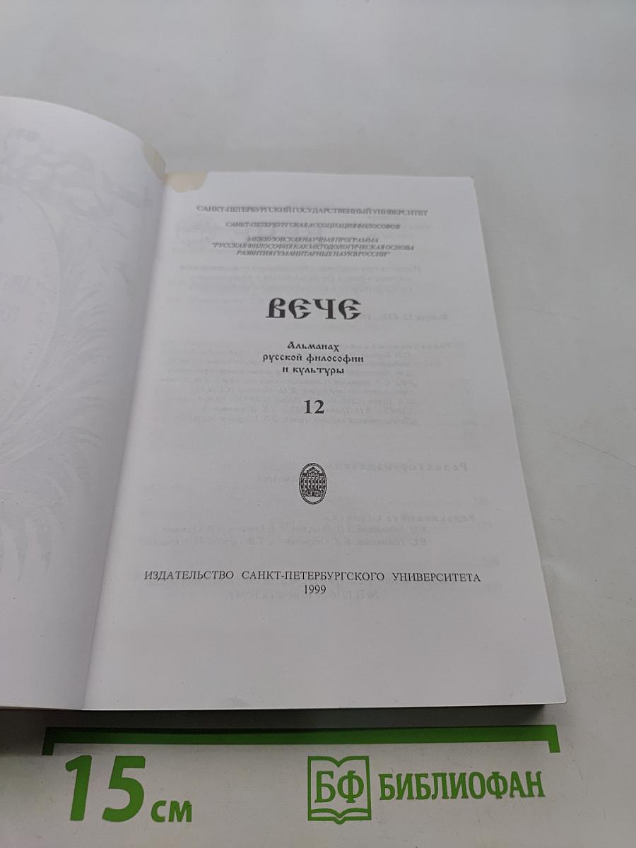 Вече. Альманах русской философии и культуры. Выпуск 12