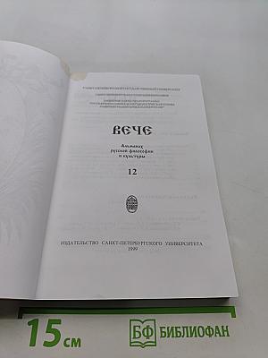 Вече. Альманах русской философии и культуры. Выпуск 12