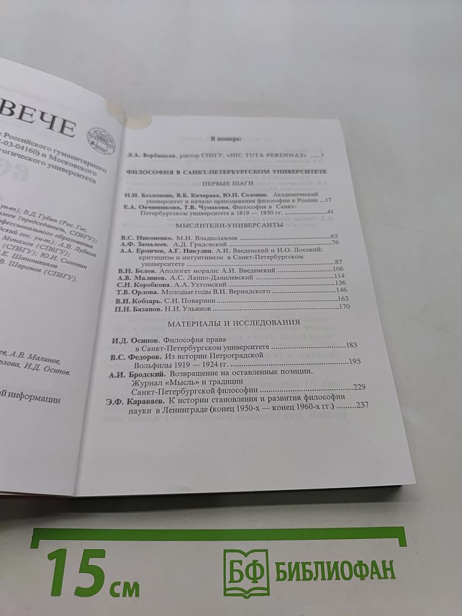 Вече. Альманах русской философии и культуры. Выпуск 12