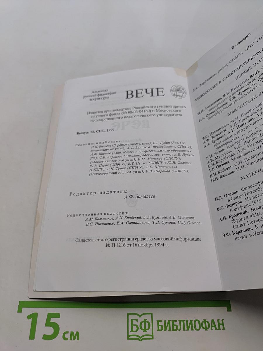 Вече. Альманах русской философии и культуры. Выпуск 12