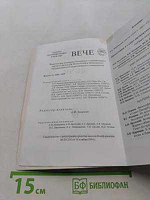 Вече. Альманах русской философии и культуры. Выпуск 12