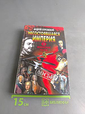 Несостоявшаяся империя-2. Незнакомая Россия