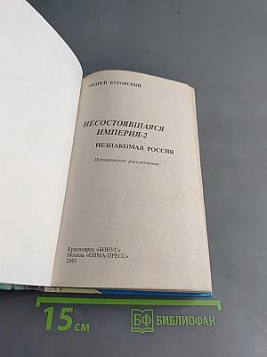 Несостоявшаяся империя-2. Незнакомая Россия