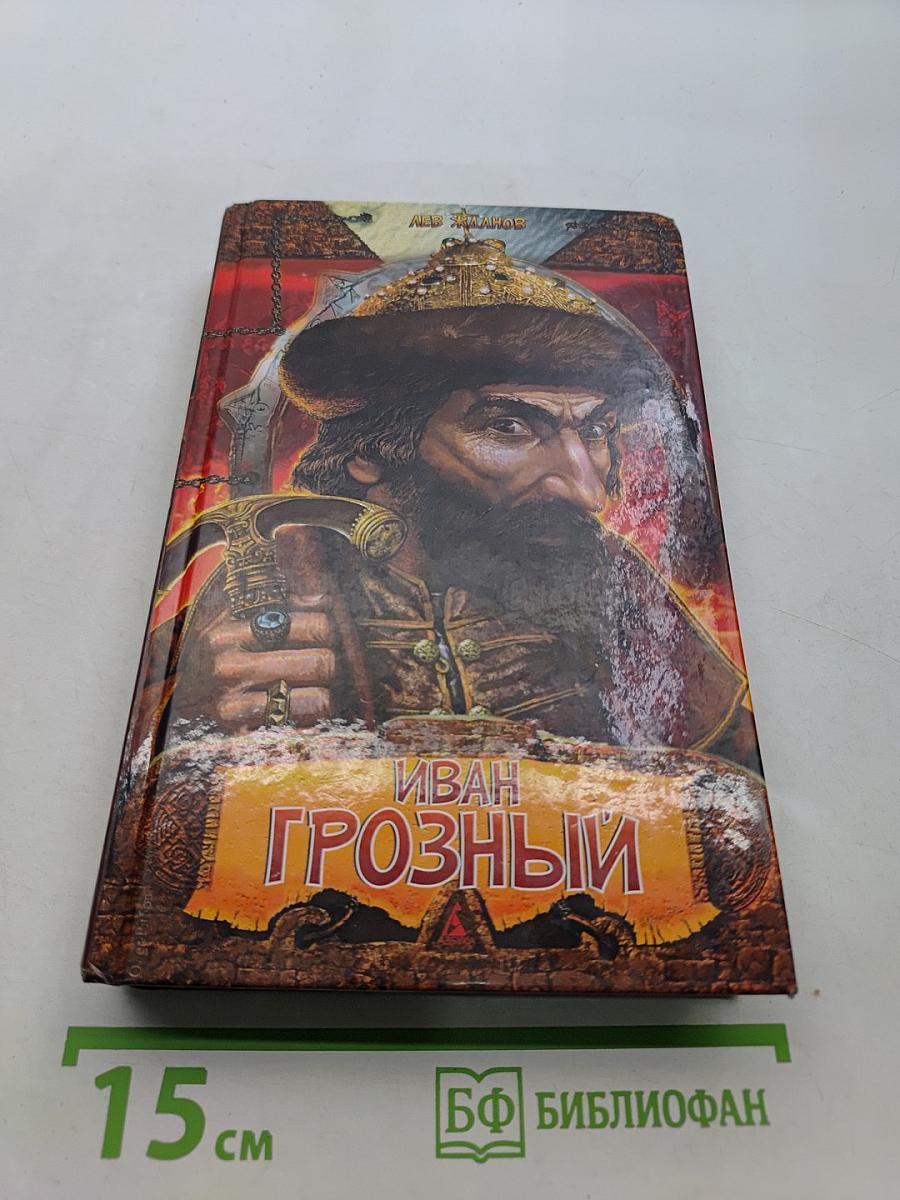 Иван Грозный