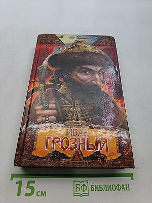 Иван Грозный