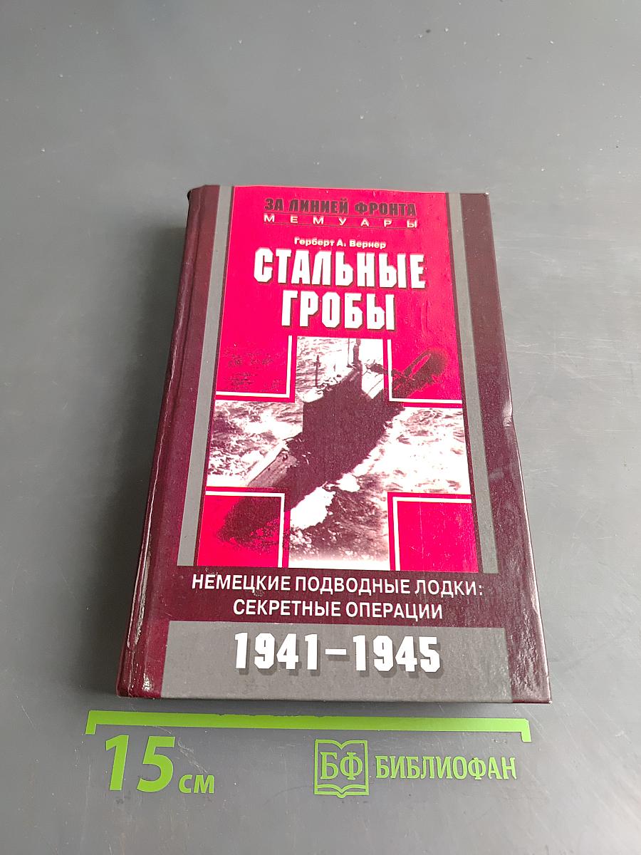 Стальные гробы. Немецкие подводные лодки: секретные операции 1941-1945