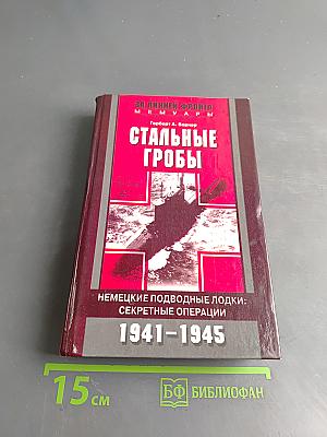 Стальные гробы. Немецкие подводные лодки: секретные операции 1941-1945