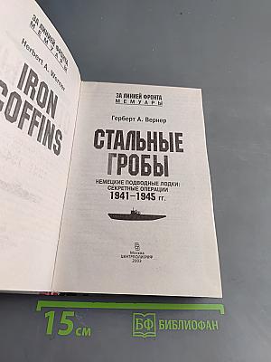 Стальные гробы. Немецкие подводные лодки: секретные операции 1941-1945
