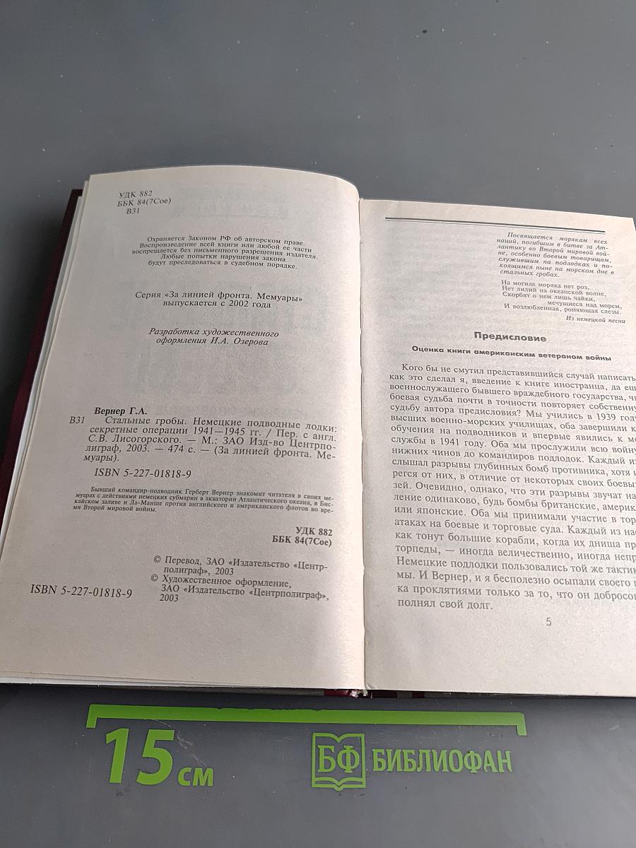 Стальные гробы. Немецкие подводные лодки: секретные операции 1941-1945