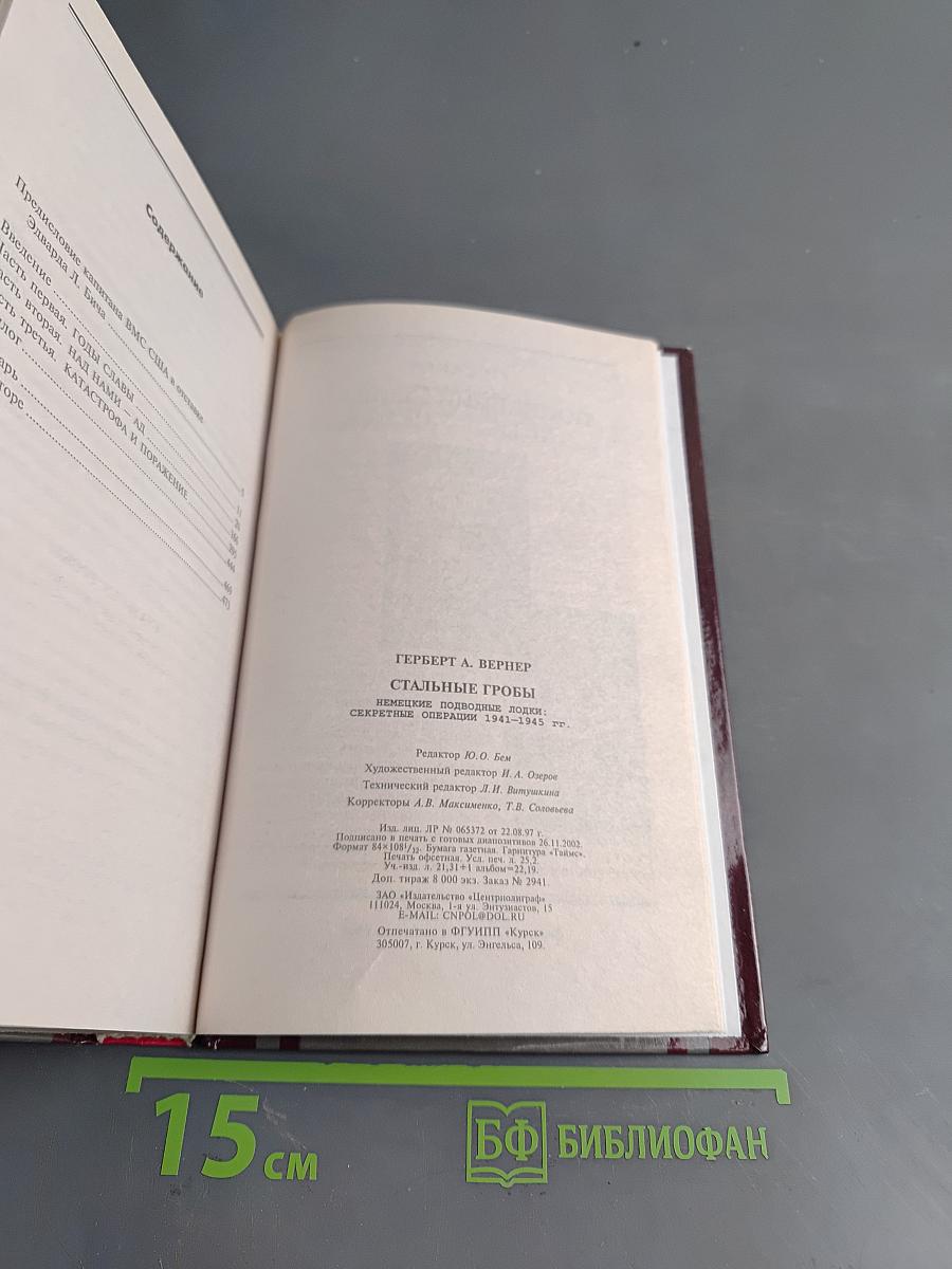 Стальные гробы. Немецкие подводные лодки: секретные операции 1941-1945