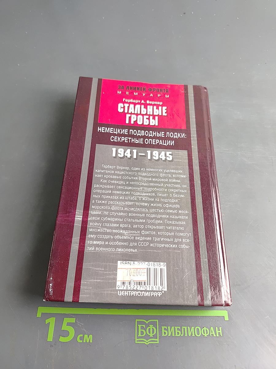 Стальные гробы. Немецкие подводные лодки: секретные операции 1941-1945