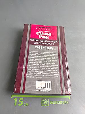 Стальные гробы. Немецкие подводные лодки: секретные операции 1941-1945