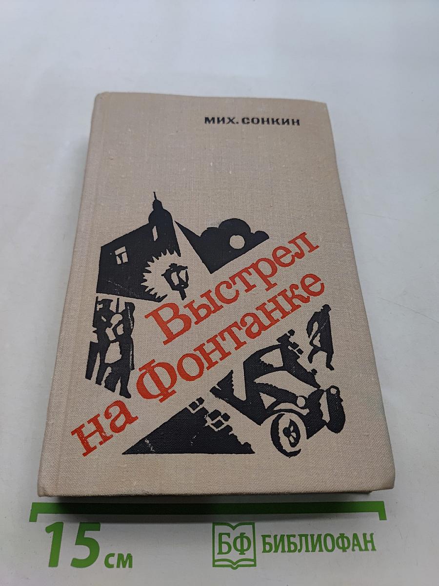 Выстрел на Фонтанке