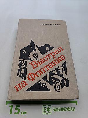 Выстрел на Фонтанке