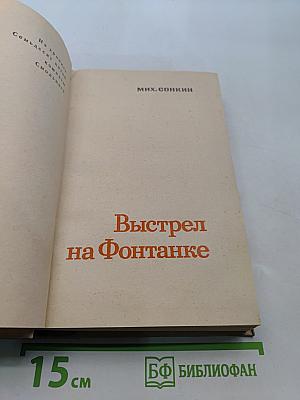Выстрел на Фонтанке