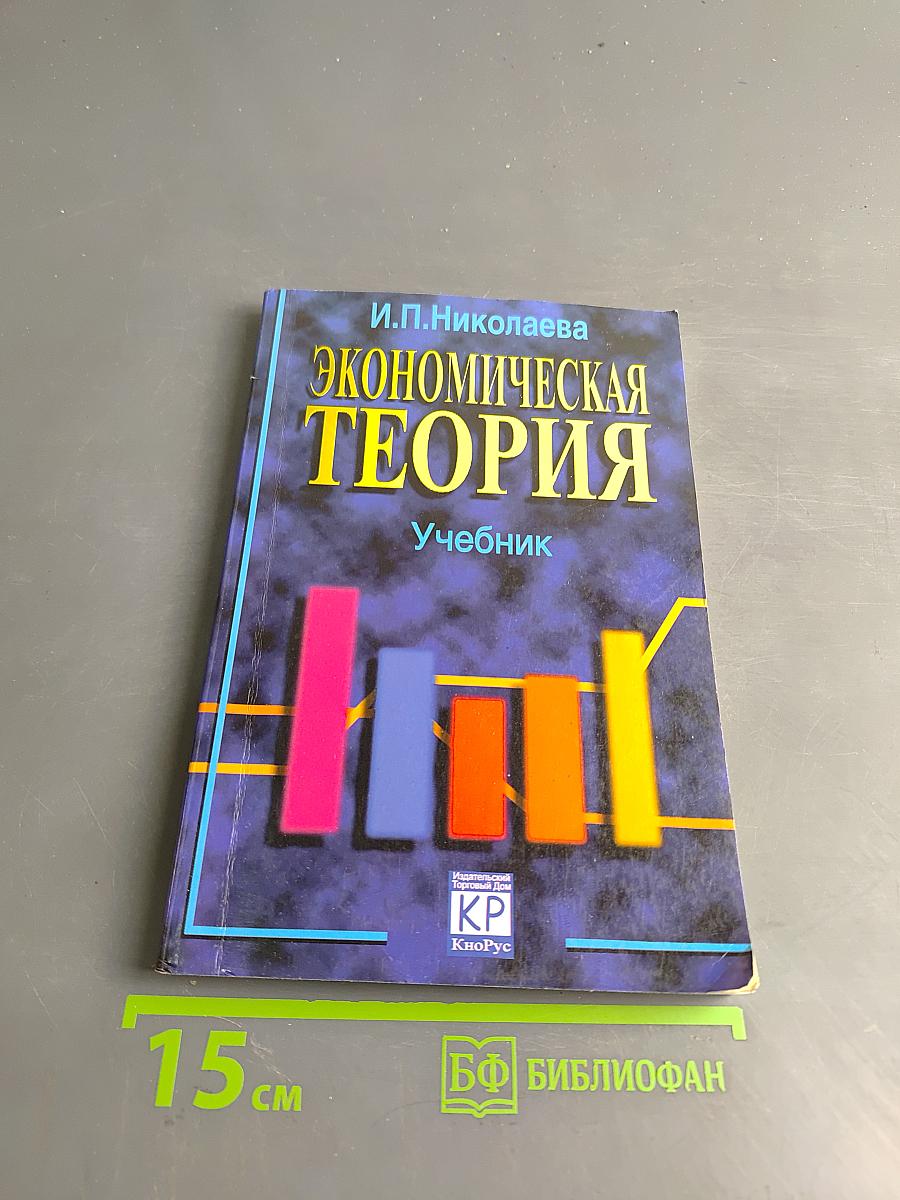 Экономическая теория. Учебник