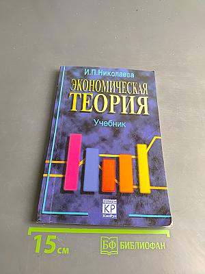 Экономическая теория. Учебник