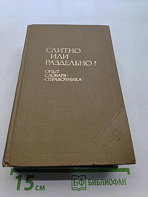 Слитно или раздельно? Опыт словаря-справочника