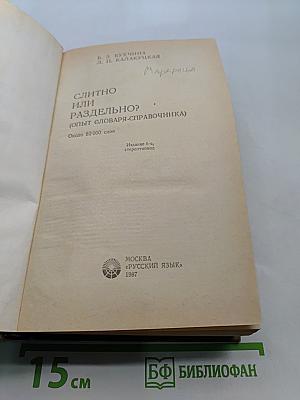 Слитно или раздельно? Опыт словаря-справочника