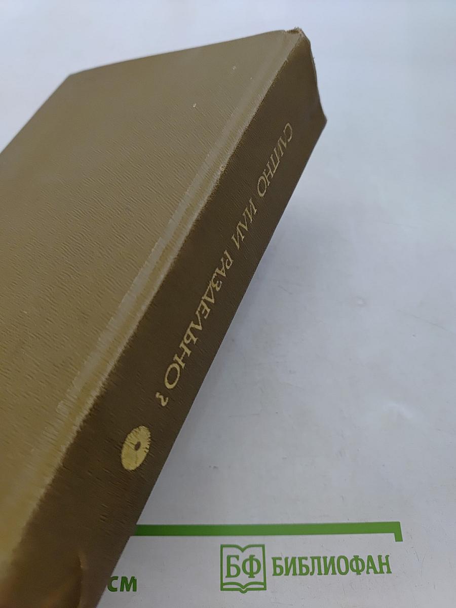 Слитно или раздельно? Опыт словаря-справочника