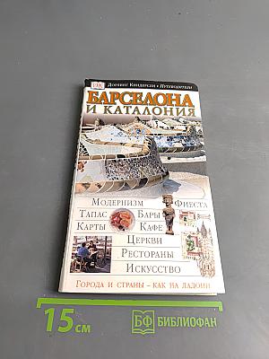 Барселона и Каталония