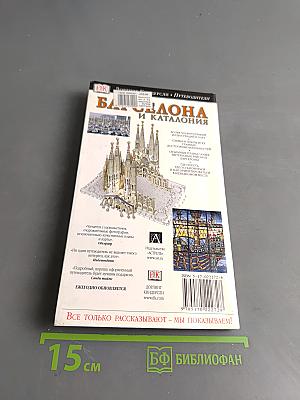 Барселона и Каталония