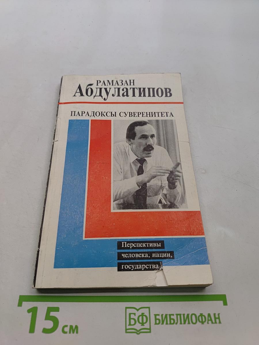 Парадоксы суверенитета