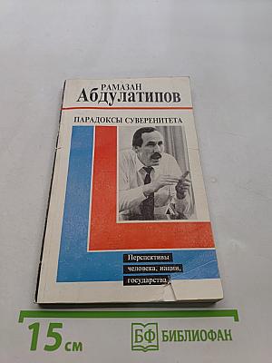 Парадоксы суверенитета