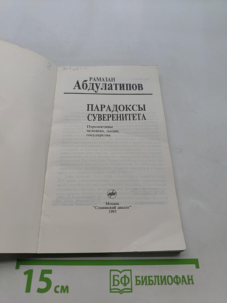 Парадоксы суверенитета