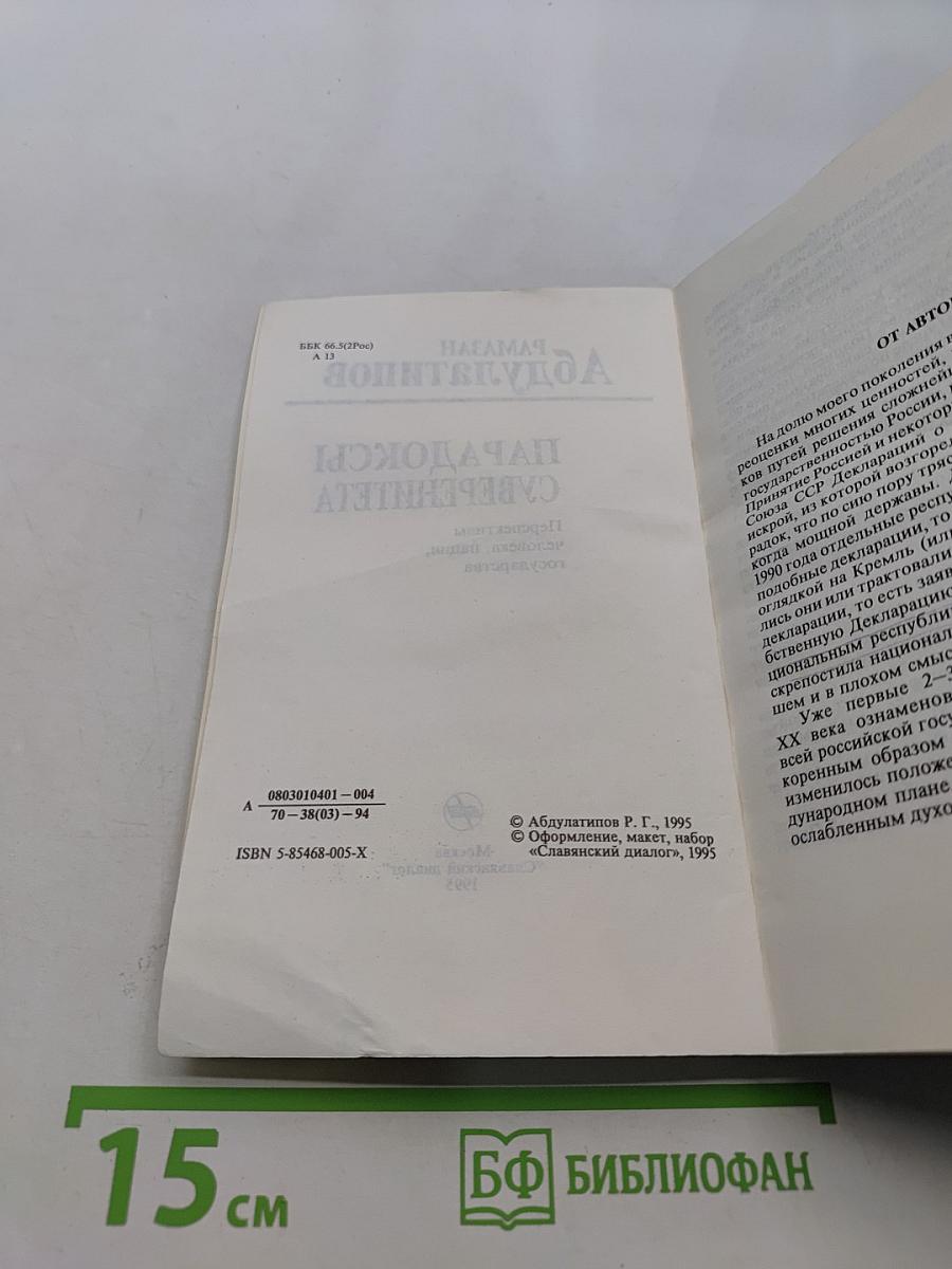 Парадоксы суверенитета