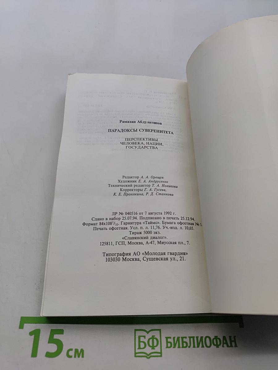 Парадоксы суверенитета