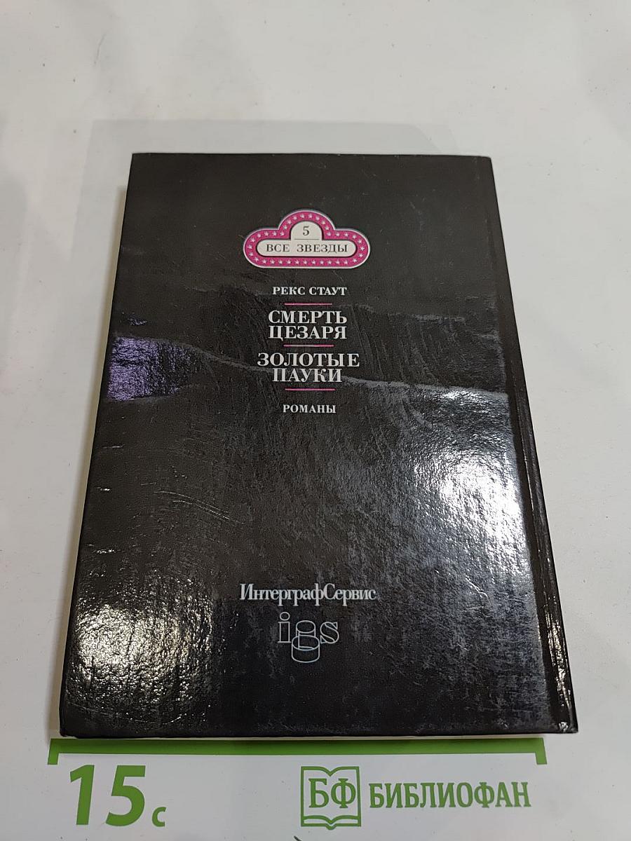 Смерть Цезаря. Золотые пауки
