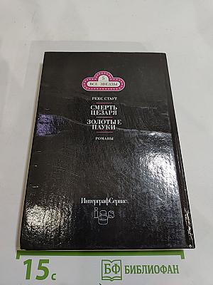 Смерть Цезаря. Золотые пауки