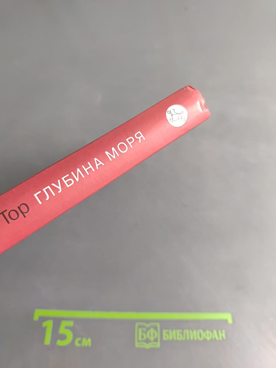 Глубина моря